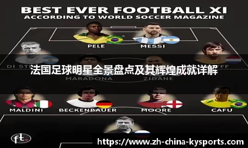 法国足球明星全景盘点及其辉煌成就详解