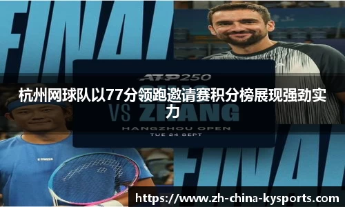 杭州网球队以77分领跑邀请赛积分榜展现强劲实力