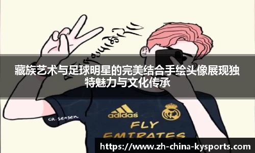 藏族艺术与足球明星的完美结合手绘头像展现独特魅力与文化传承